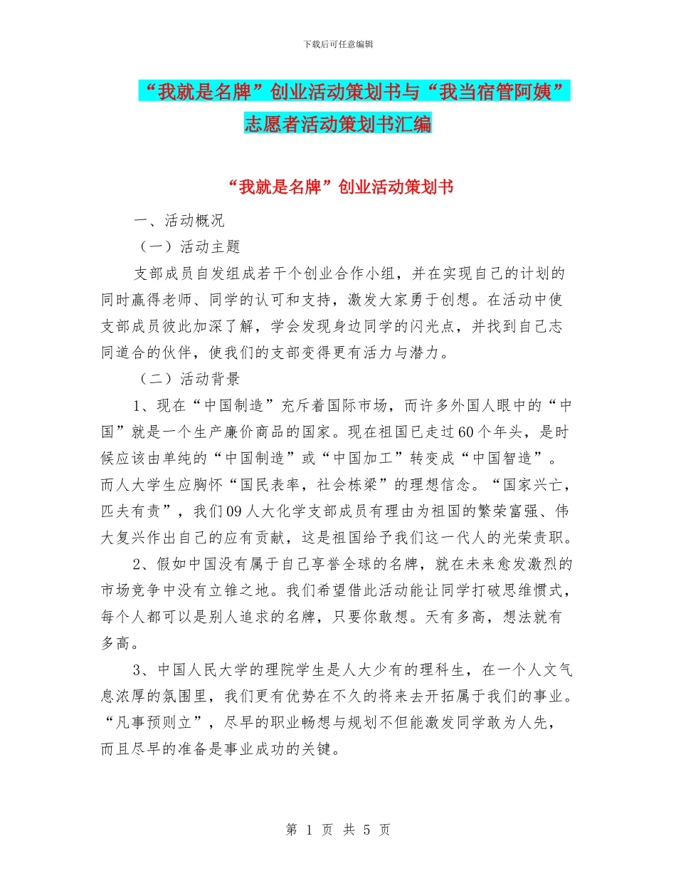 “我就是名牌”创业活动策划书与“我当宿管阿姨”志愿者活动策划书汇编_第1页