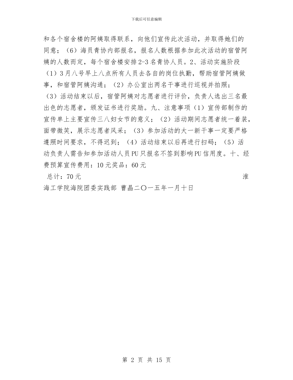 “我当宿管阿姨”志愿者活动策划书与“我快乐我青春_第2页