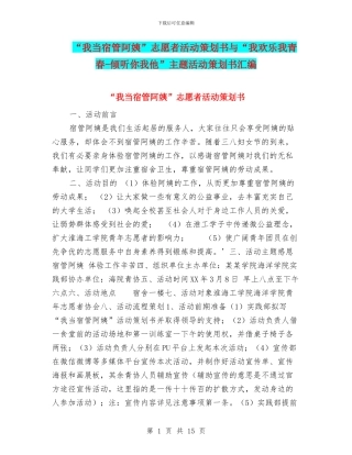 “我当宿管阿姨”志愿者活动策划书与“我快乐我青春