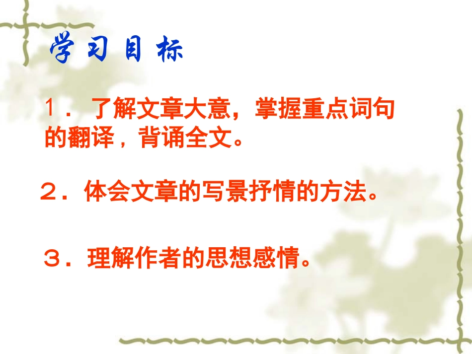 人教新课标版初中八下《小石潭记》课件_第2页
