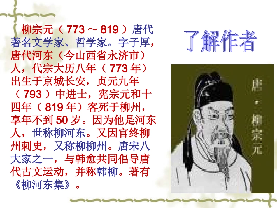人教新课标版初中八下《小石潭记》课件_第3页
