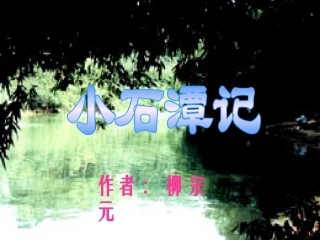 人教新课标版初中八下《小石潭记》课件