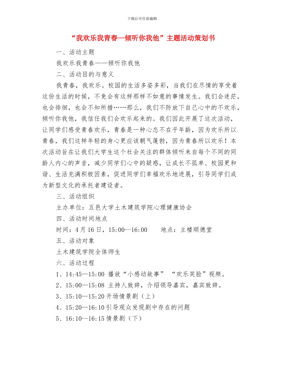 “我当宿管阿姨”志愿者活动策划书与“我快乐我青春—倾听你我他”主题活动策划书汇编_第3页