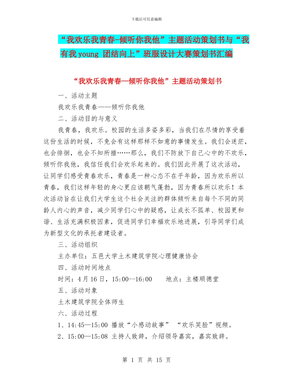“我快乐我青春-倾听你我他”主题活动策划书与“我有我young-团结向上”班服设计大赛策划书汇编_第1页