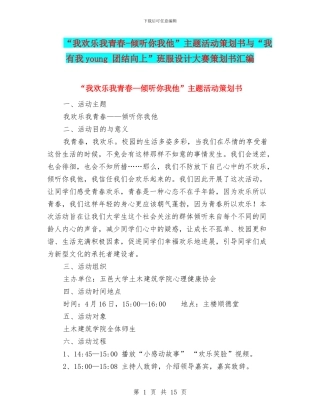 “我快乐我青春-倾听你我他”主题活动策划书与“我有我young-团结向上”班服设计大赛策划书汇编