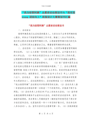 “我当宿管阿姨”志愿者活动策划书与“我有我young
