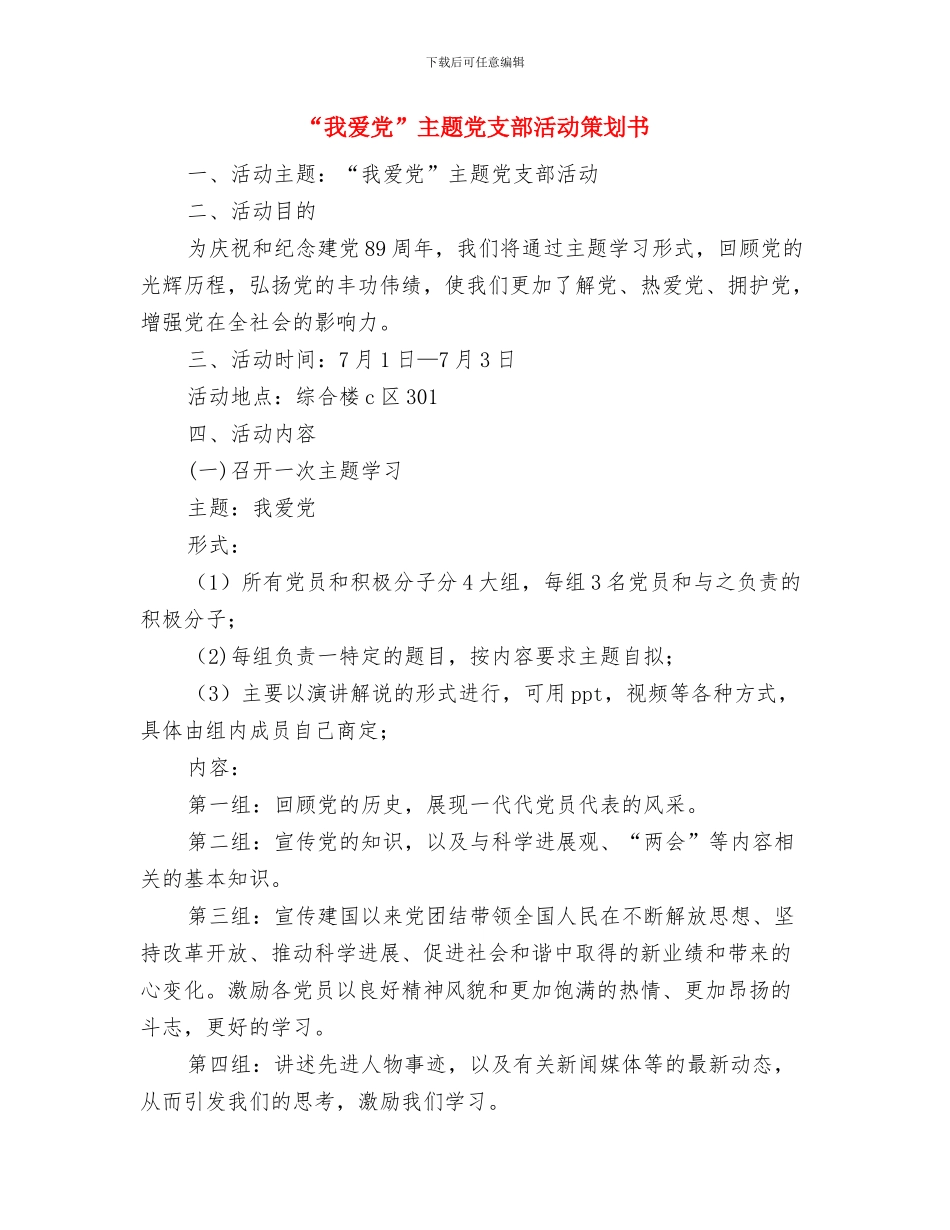 “我当宿管阿姨”志愿者活动策划书与“我爱党”主题党支部活动策划书汇编_第3页