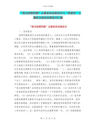 “我当宿管阿姨”志愿者活动策划书与“我爱党”主题党支部活动策划书汇编