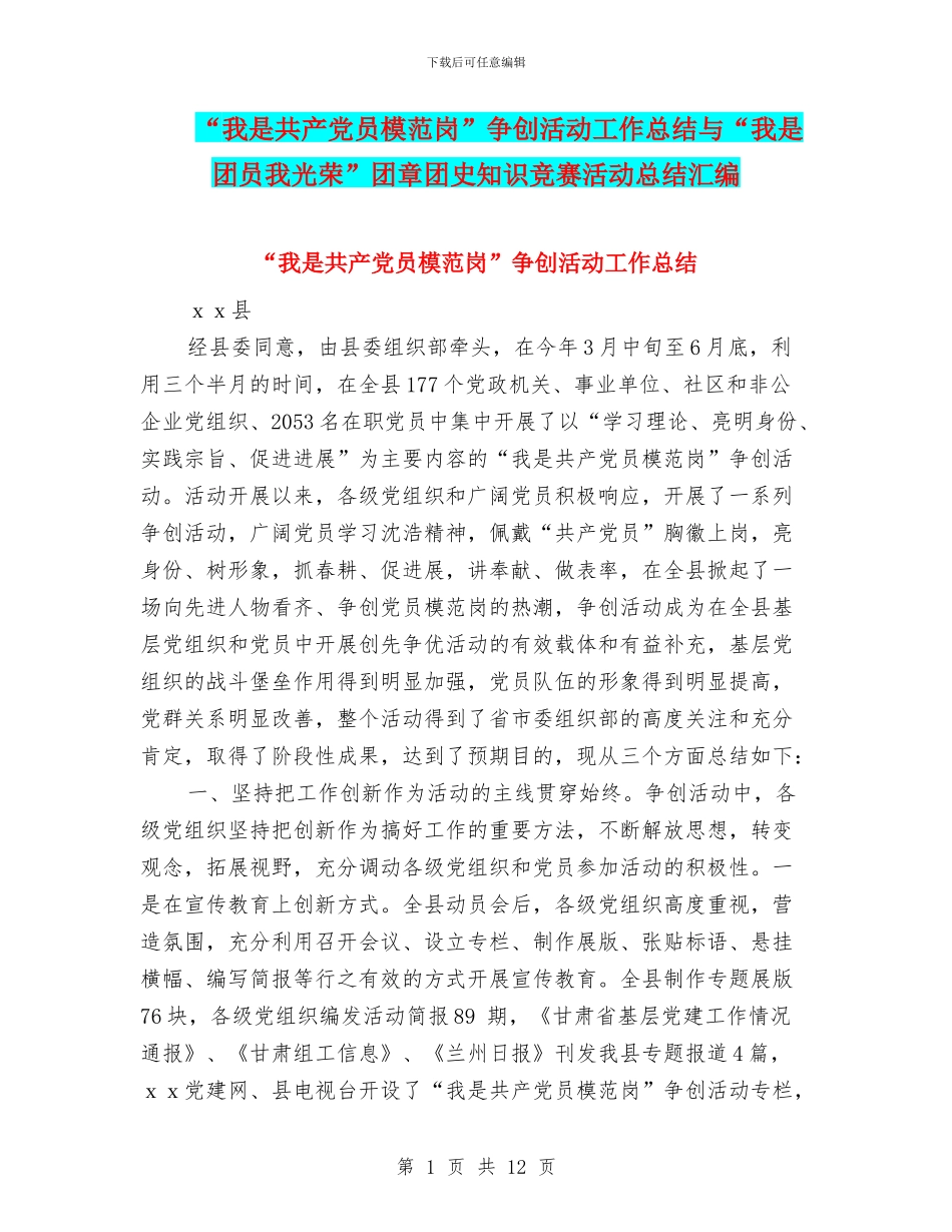 “我是共产党员模范岗”争创活动工作总结与“我是团员我光荣”团章团史知识竞赛活动总结汇编_第1页