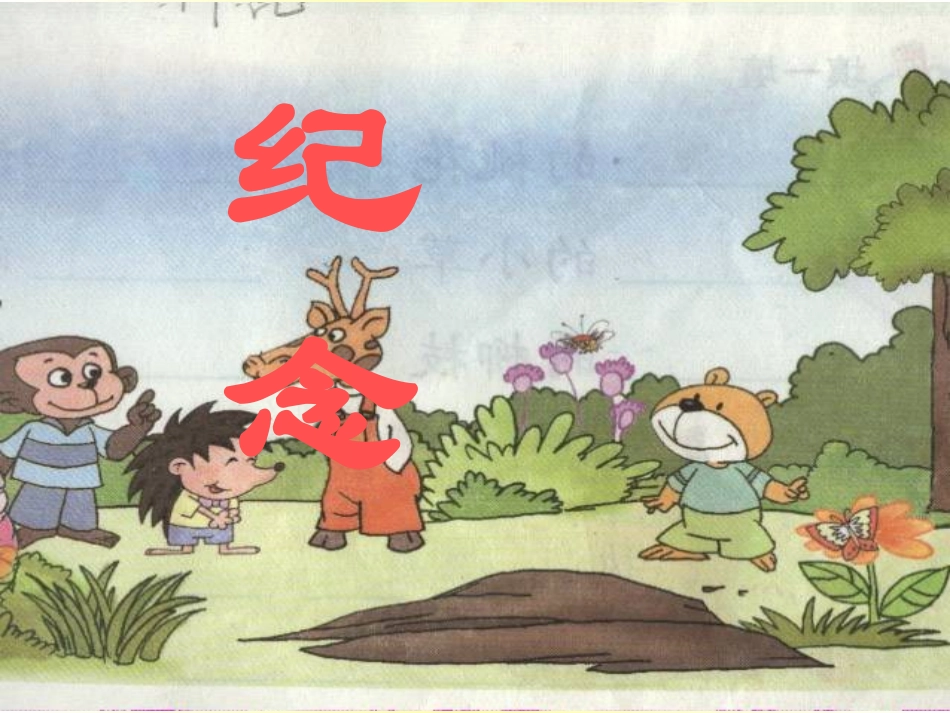 《纪念》PPT课件_第1页