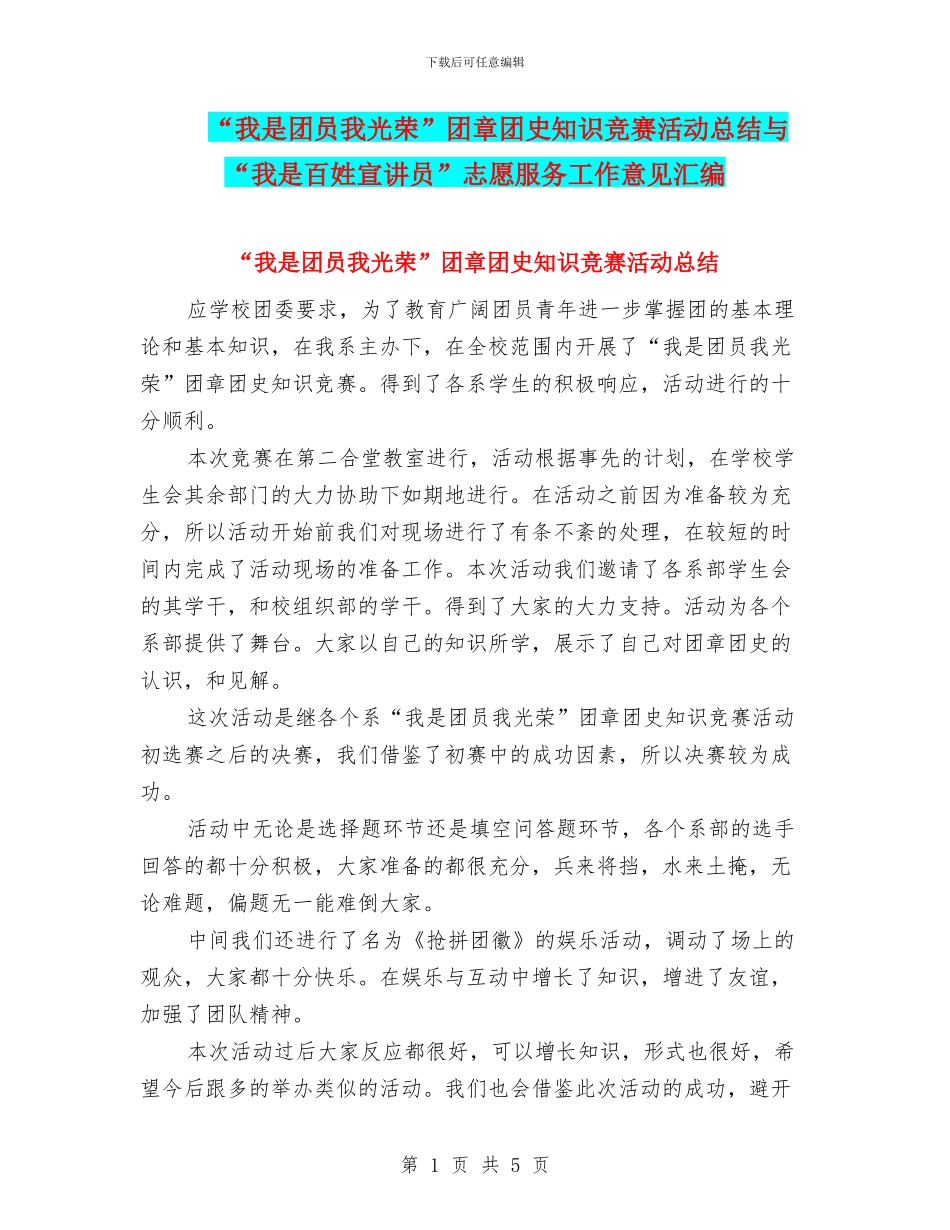 “我是团员我光荣”团章团史知识竞赛活动总结与“我是百姓宣讲员”志愿服务工作意见汇编_第1页