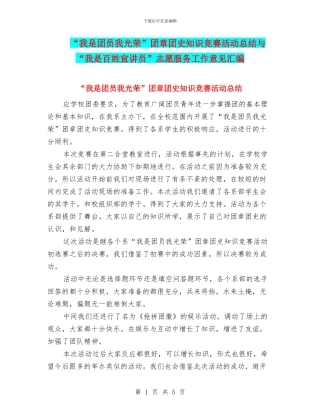 “我是团员我光荣”团章团史知识竞赛活动总结与“我是百姓宣讲员”志愿服务工作意见汇编