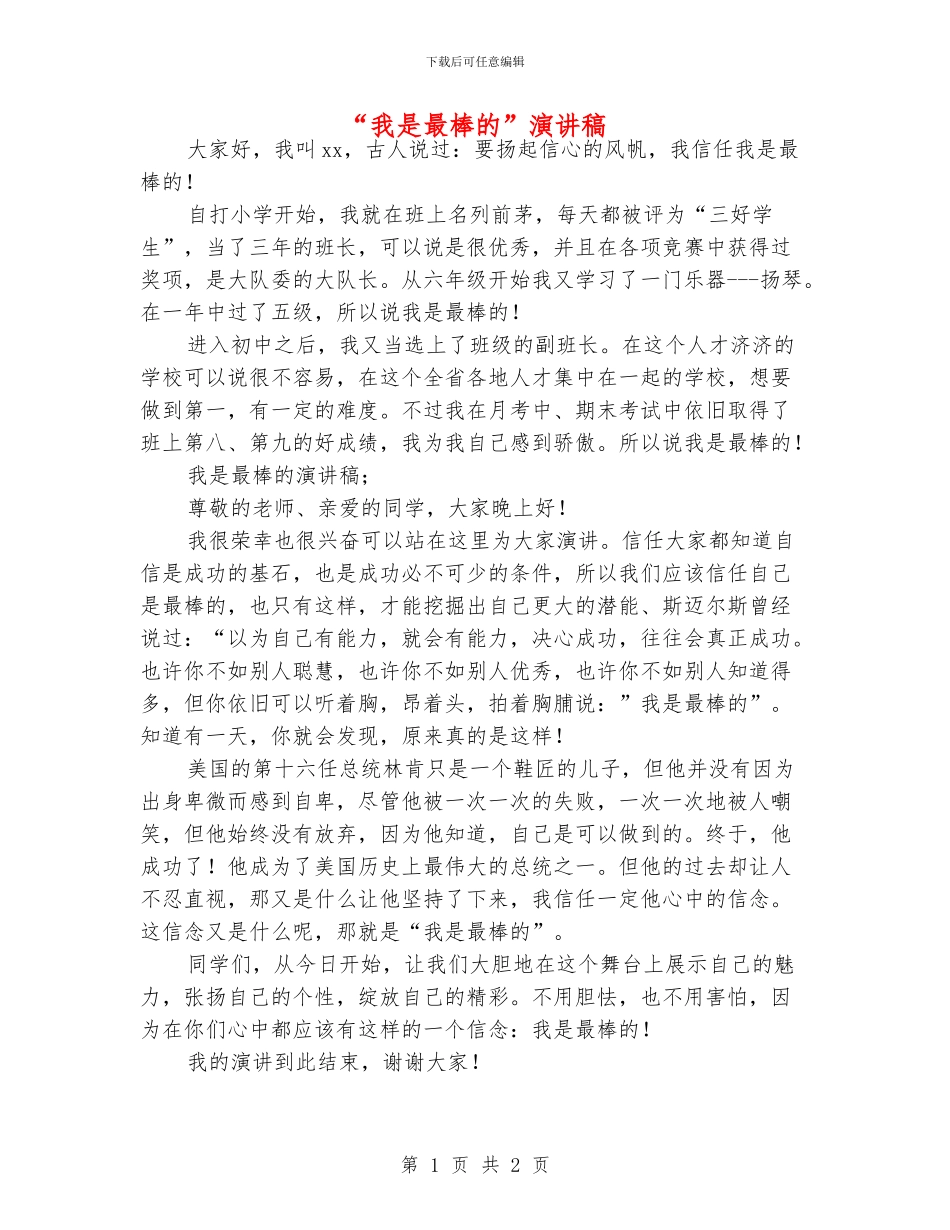 “我是最棒的”演讲稿_第1页