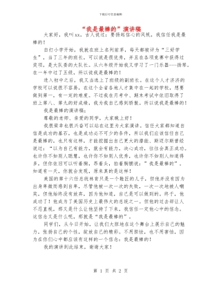 “我是最棒的”演讲稿