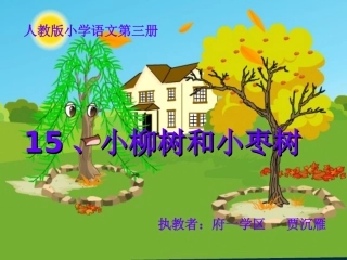 小柳树和小枣树课件 (2)