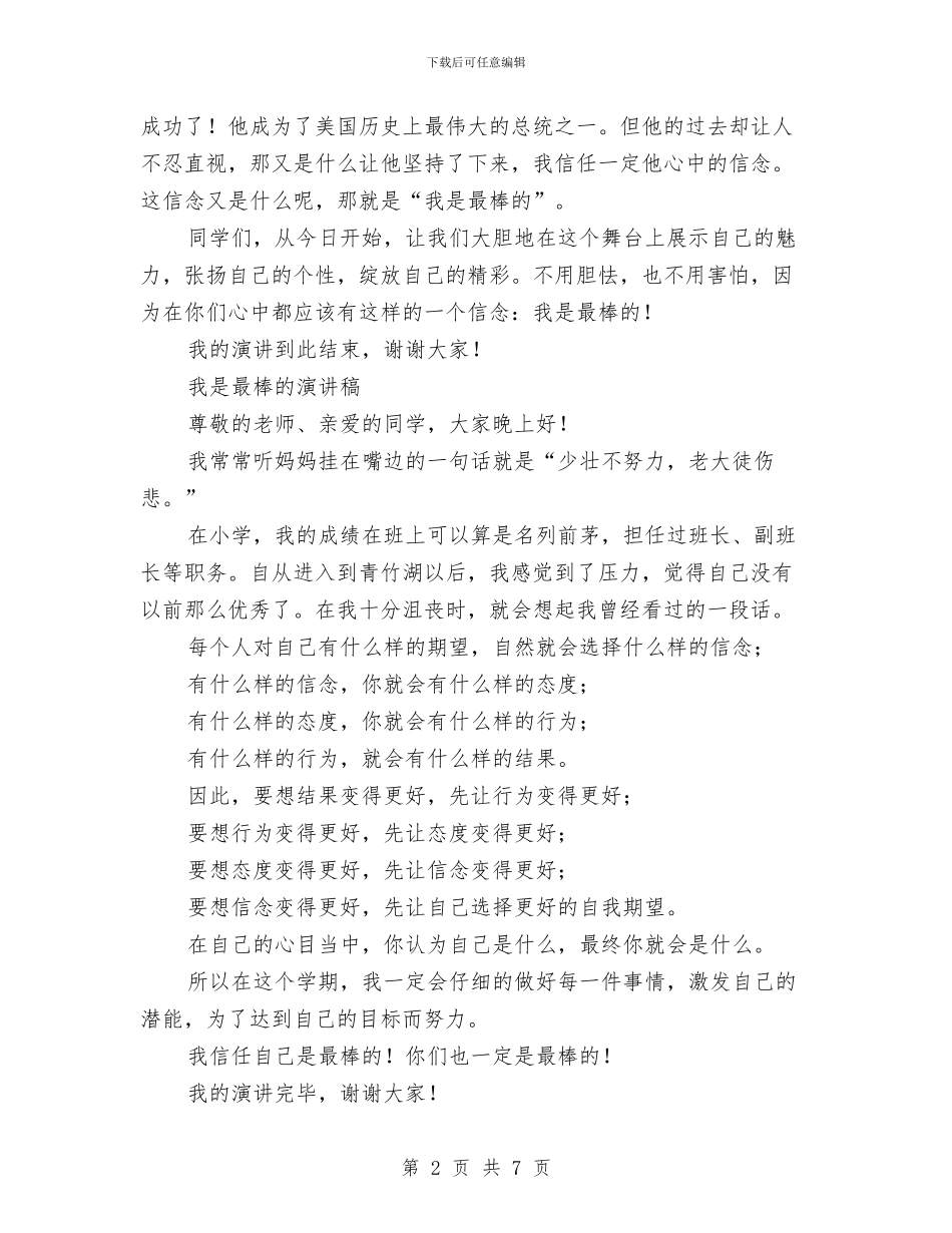 “我是最棒的”演讲稿与“我是谁_第2页