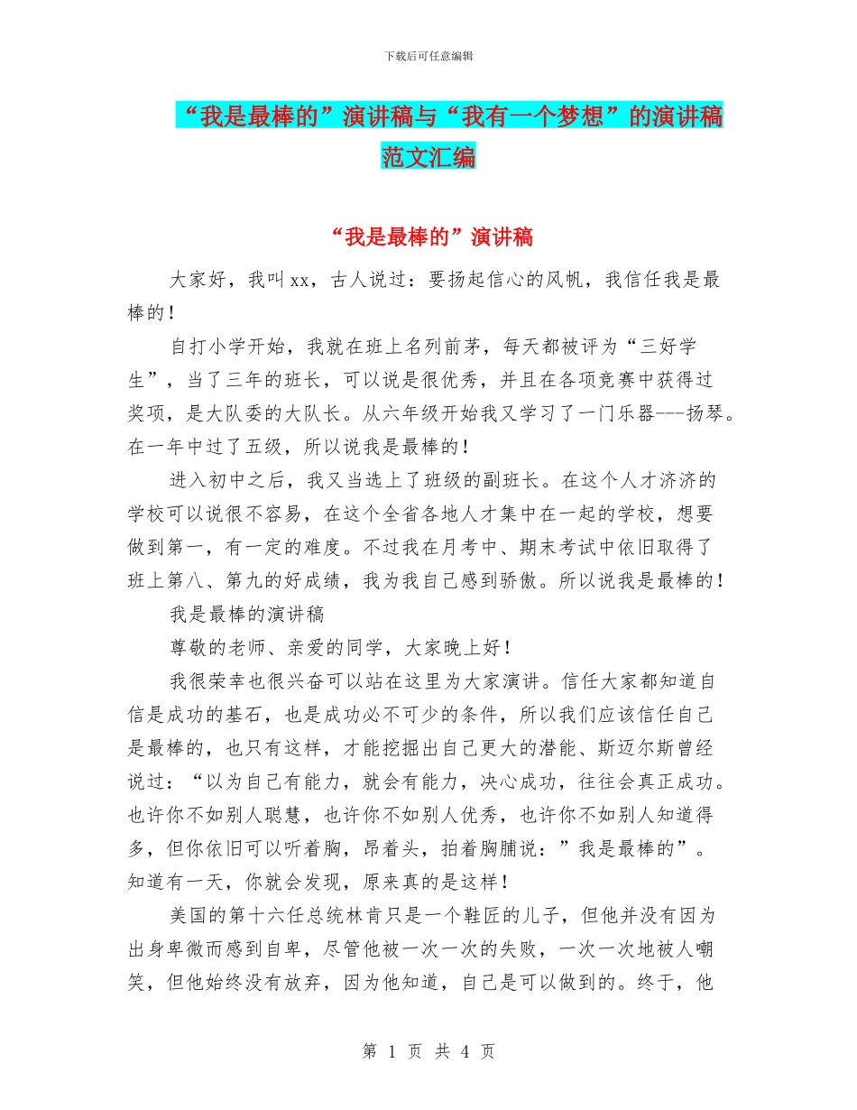 “我是最棒的”演讲稿与“我有一个梦想”的演讲稿范文汇编_第1页