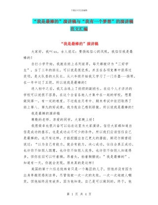 “我是最棒的”演讲稿与“我有一个梦想”的演讲稿范文汇编