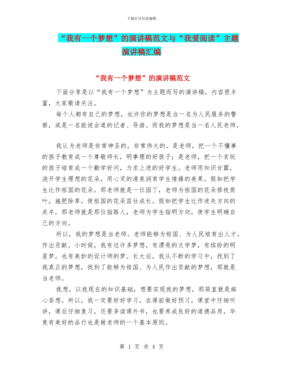 “我有一个梦想”的演讲稿范文与“我爱阅读”主题演讲稿汇编_第1页