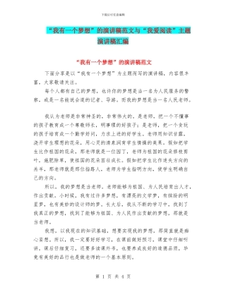 “我有一个梦想”的演讲稿范文与“我爱阅读”主题演讲稿汇编