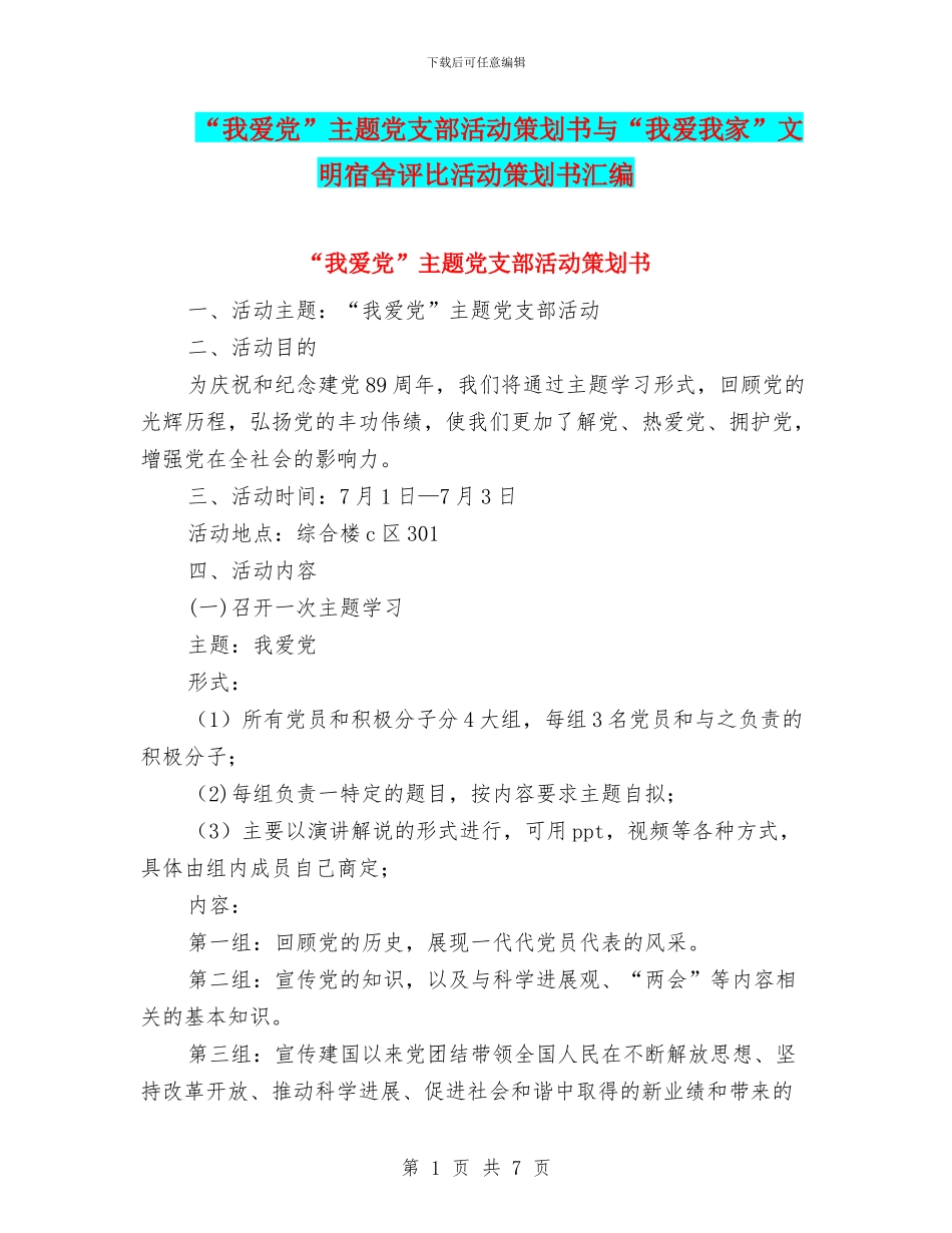 “我爱党”主题党支部活动策划书与“我爱我家”文明宿舍评比活动策划书汇编_第1页