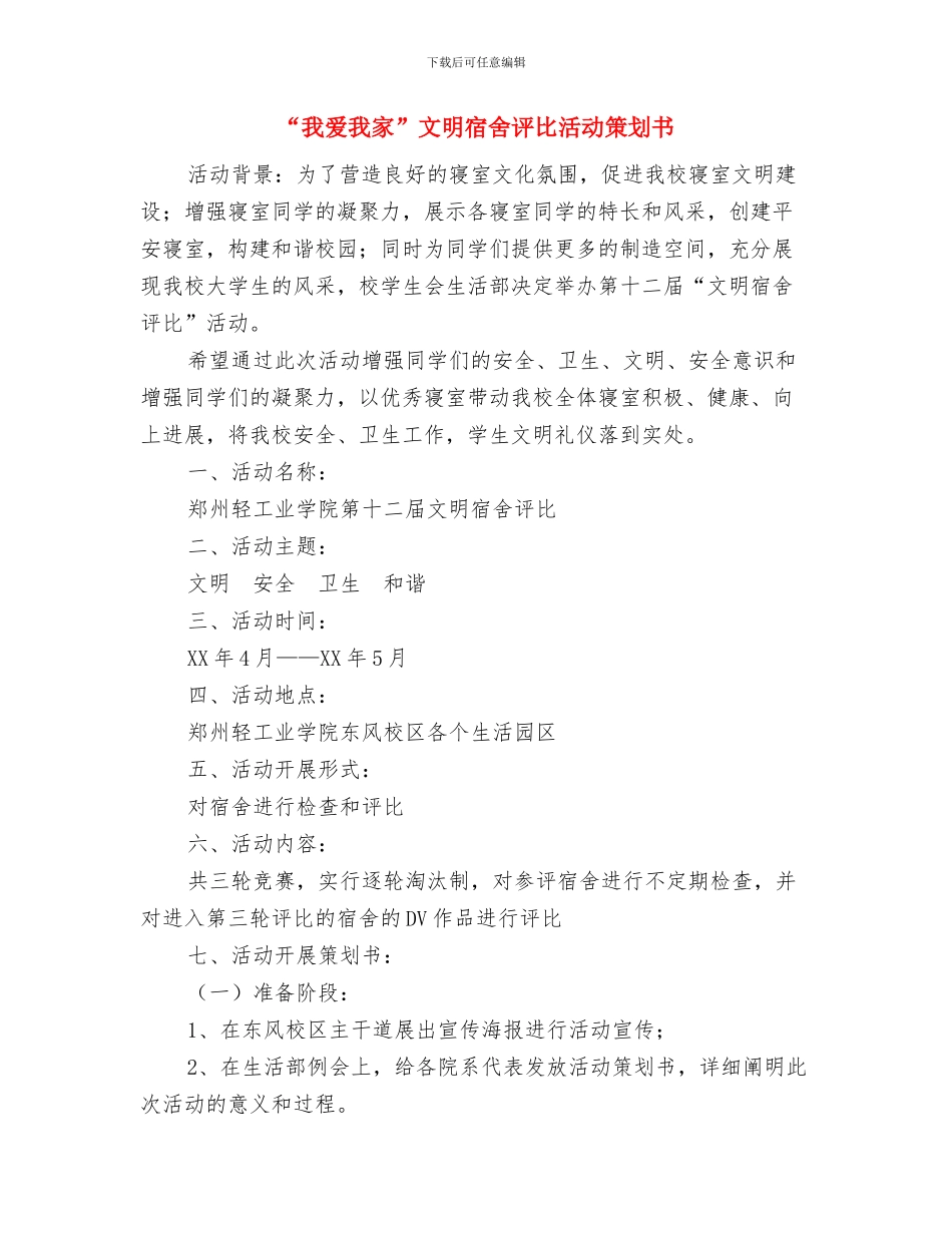 “我爱党”主题党支部活动策划书与“我爱我家”文明宿舍评比活动策划书汇编_第3页