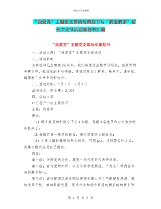 “我爱党”主题党支部活动策划书与“我爱我家”宿舍文化节活动策划书汇编