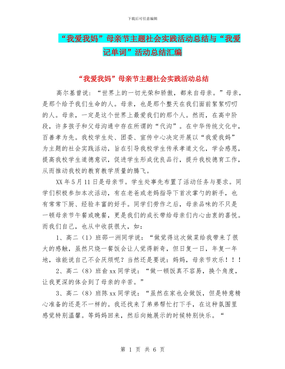“我爱我妈”母亲节主题社会实践活动总结与“我爱记单词”活动总结汇编_第1页