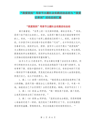 “我爱我妈”母亲节主题社会实践活动总结与“我爱记单词”活动总结汇编