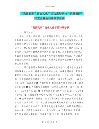 “我爱我家”宿舍文化节活动策划书与“我爱我师”征文比赛活动策划书汇编
