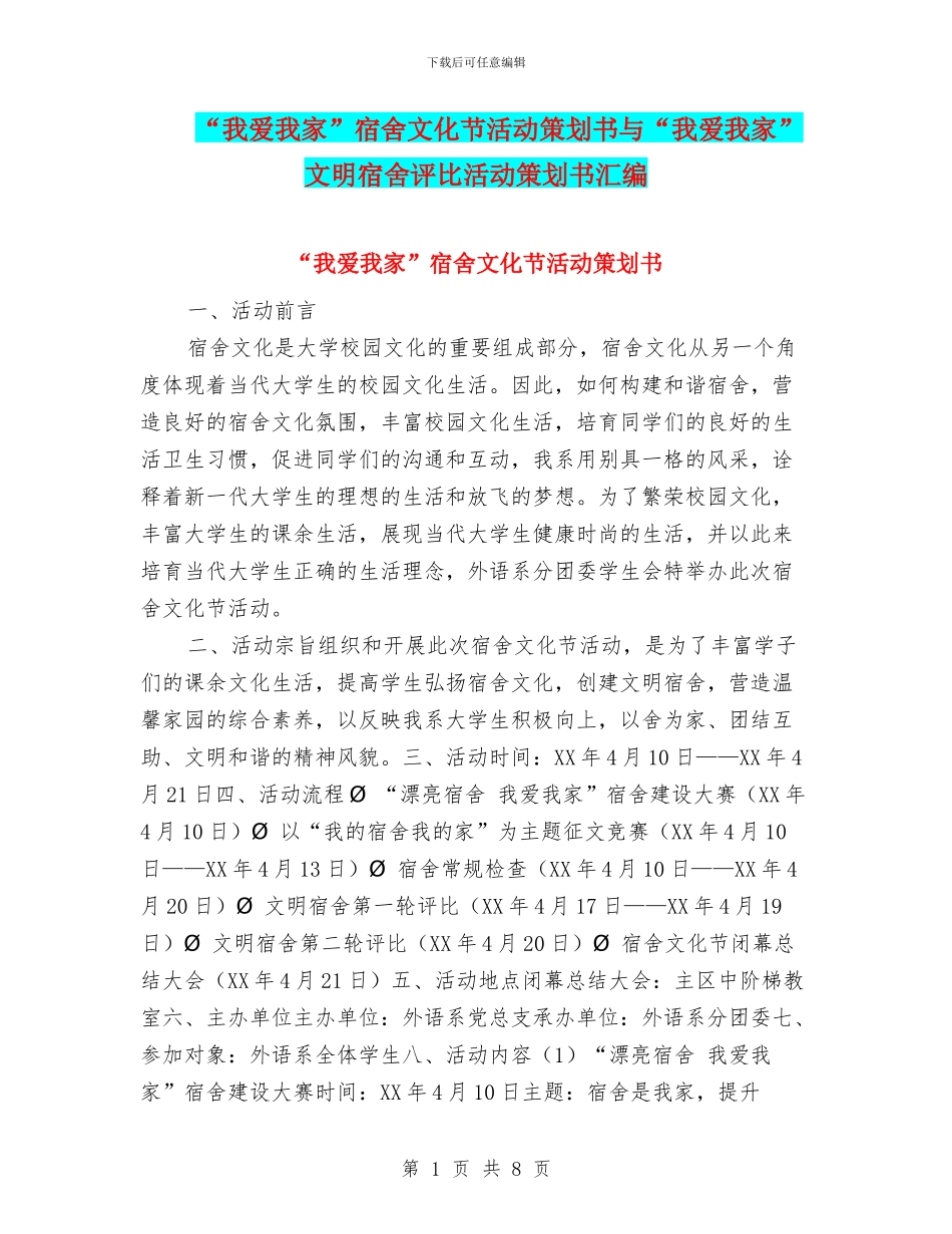 “我爱我家”宿舍文化节活动策划书与“我爱我家”文明宿舍评比活动策划书汇编.doc_第1页