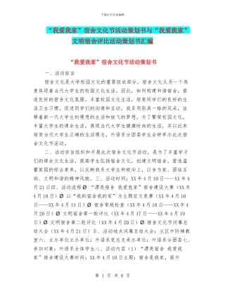 “我爱我家”宿舍文化节活动策划书与“我爱我家”文明宿舍评比活动策划书汇编.doc