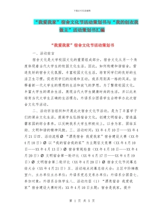 “我爱我家”宿舍文化节活动策划书与“我的创衣我做主”活动策划书汇编