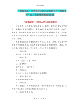 “我爱我家”文明宿舍评比活动策划书与“我爱我师”征文比赛活动策划书汇编