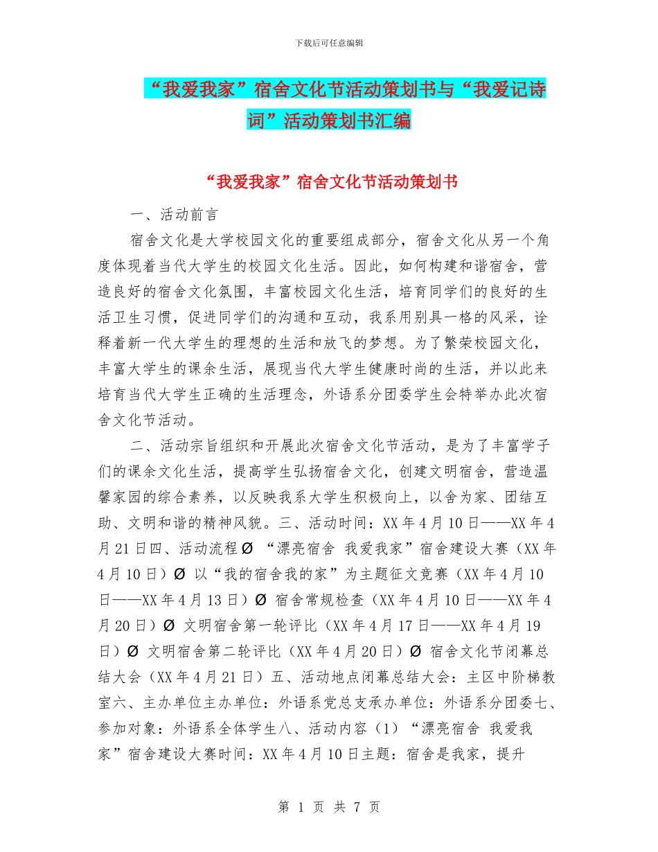 “我爱我家”宿舍文化节活动策划书与“我爱记诗词”活动策划书汇编_第1页
