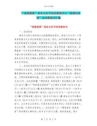 “我爱我家”宿舍文化节活动策划书与“我爱记诗词”活动策划书汇编