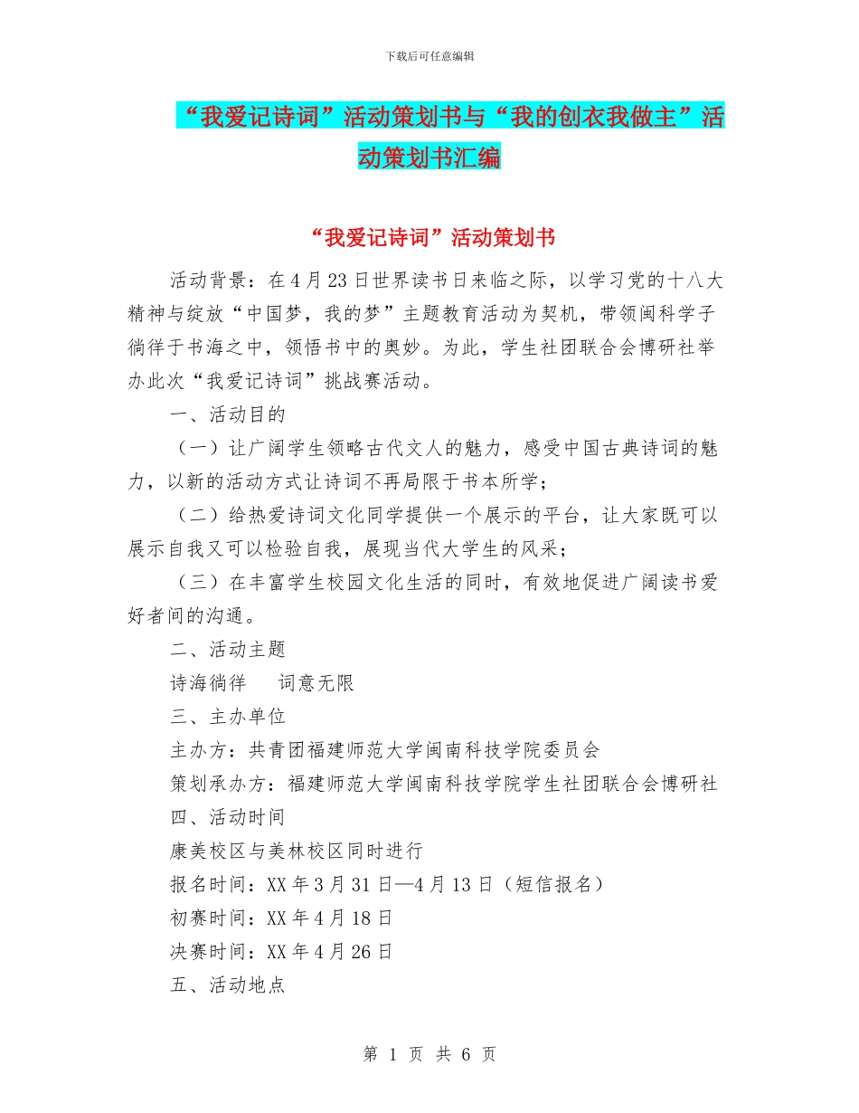 “我爱记诗词”活动策划书与“我的创衣我做主”活动策划书汇编_第1页