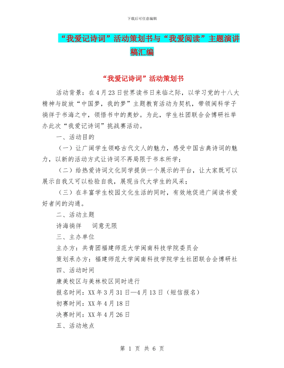 “我爱记诗词”活动策划书与“我爱阅读”主题演讲稿汇编_第1页