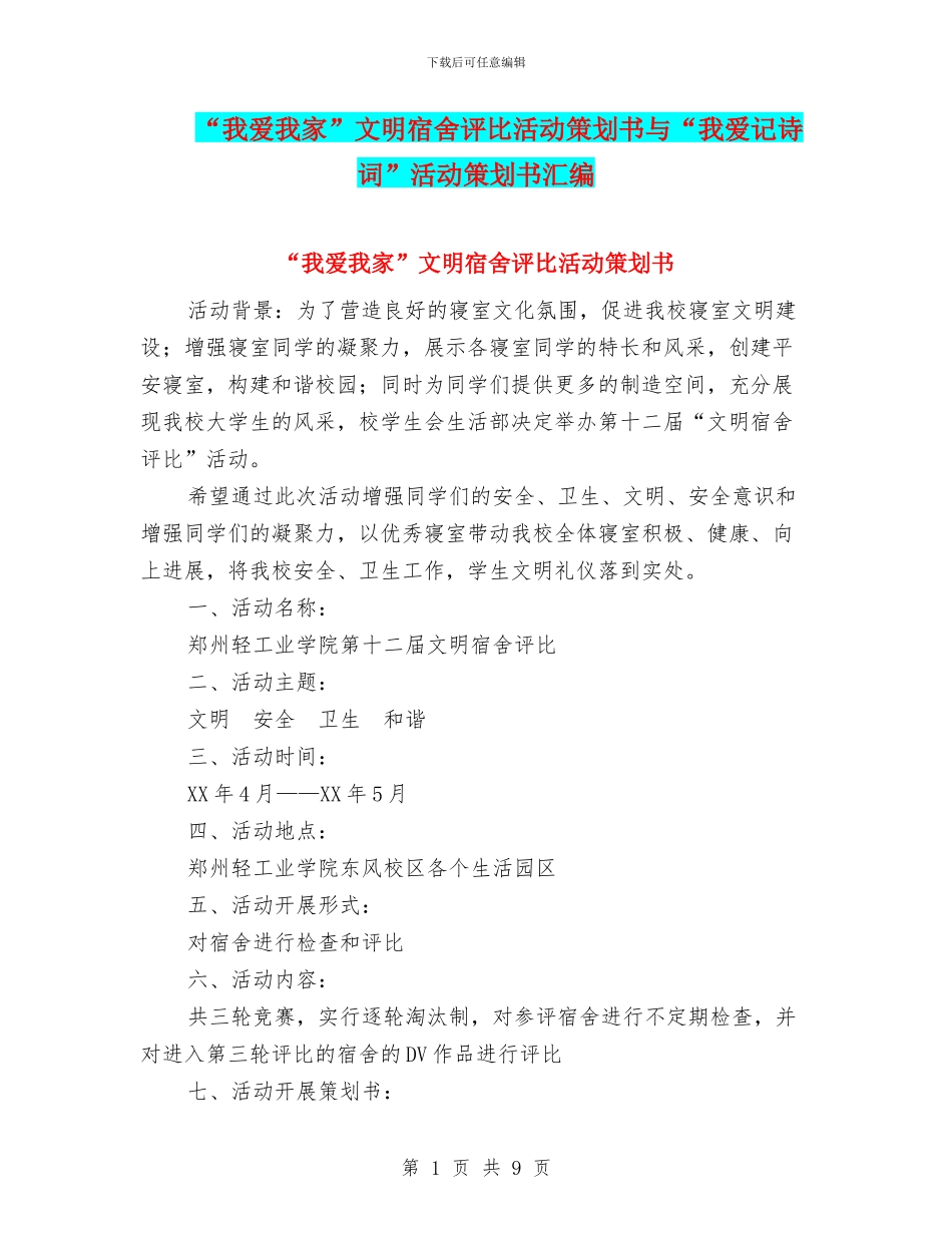 “我爱我家”文明宿舍评比活动策划书与“我爱记诗词”活动策划书汇编_第1页
