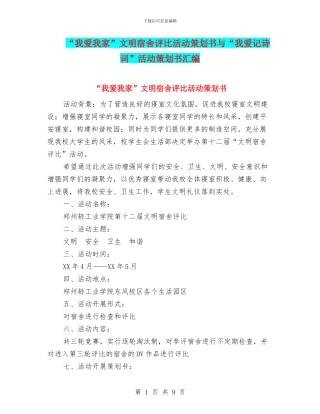 “我爱我家”文明宿舍评比活动策划书与“我爱记诗词”活动策划书汇编
