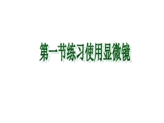人教版七上第二单元第一节练习使用显微镜