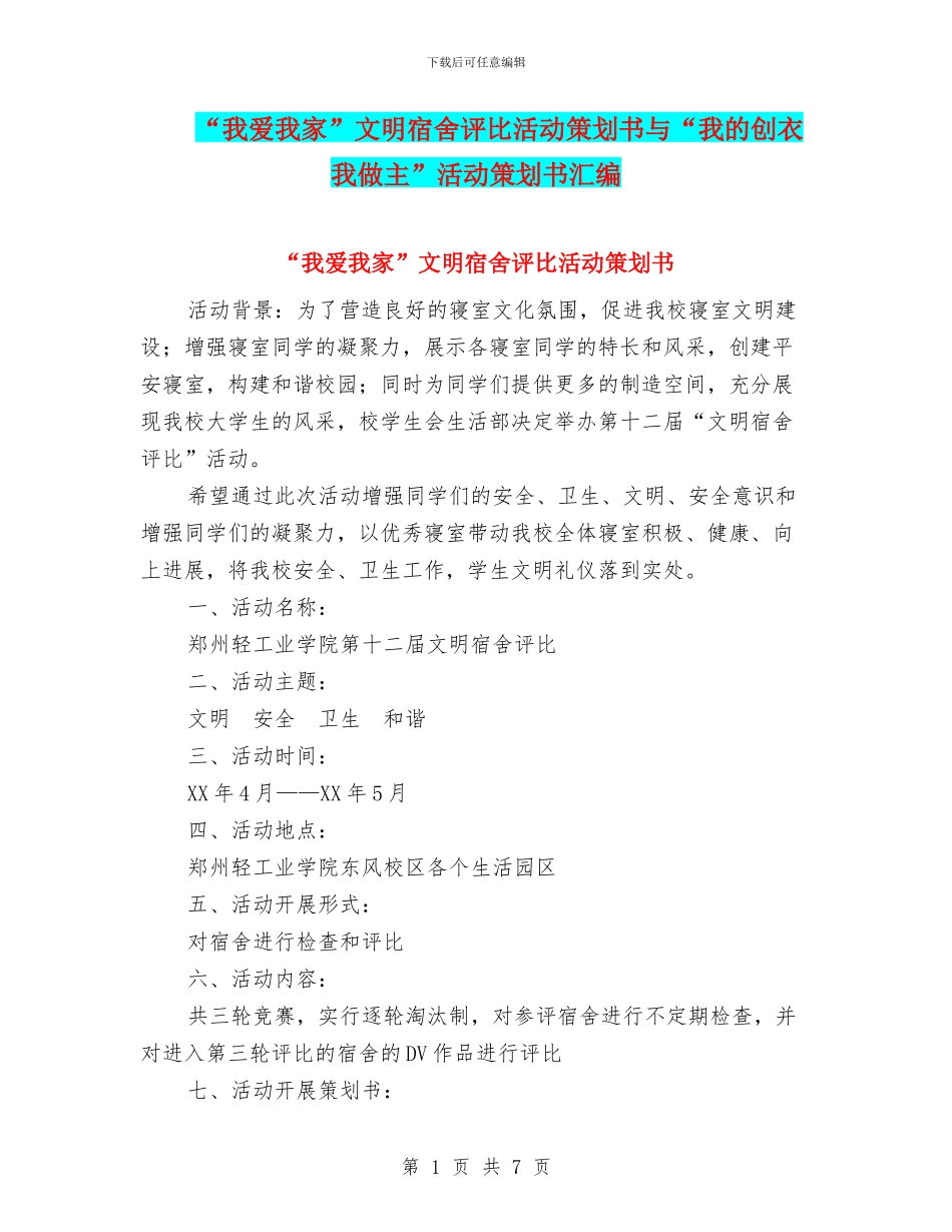 “我爱我家”文明宿舍评比活动策划书与“我的创衣我做主”活动策划书汇编_第1页