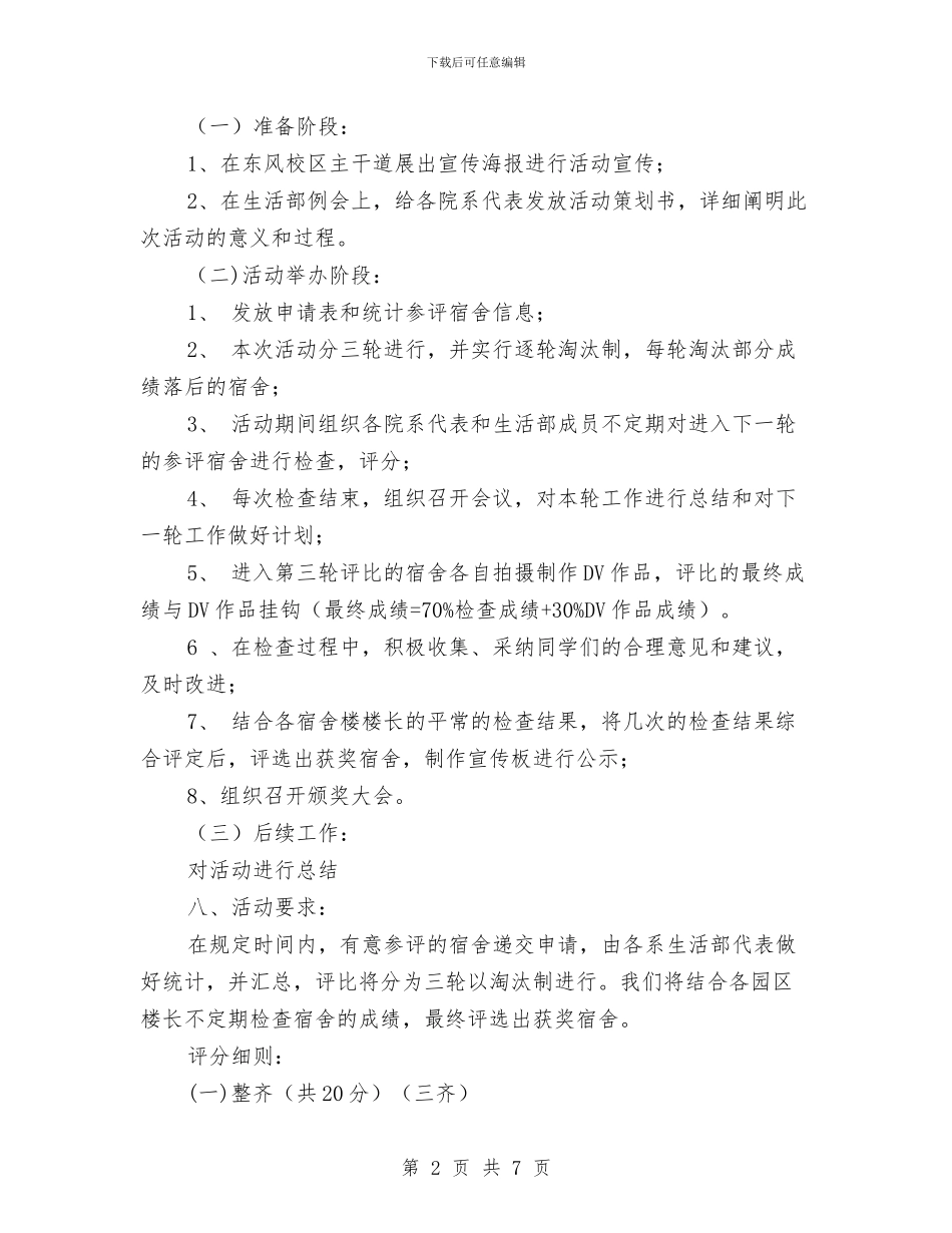 “我爱我家”文明宿舍评比活动策划书与“我的创衣我做主”活动策划书汇编_第2页