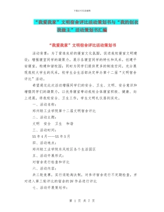 “我爱我家”文明宿舍评比活动策划书与“我的创衣我做主”活动策划书汇编
