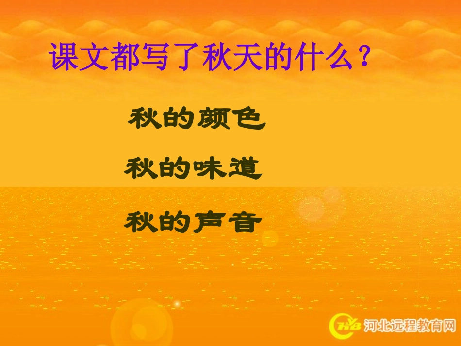 小学语文三年级上册《秋天的雨》PPT课件_第2页