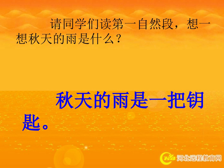小学语文三年级上册《秋天的雨》PPT课件_第3页