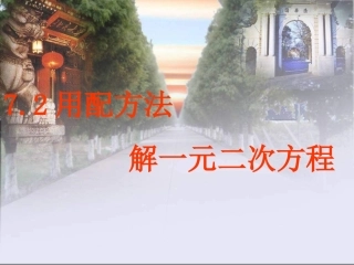 数学：用配方法解一元二次方程课件