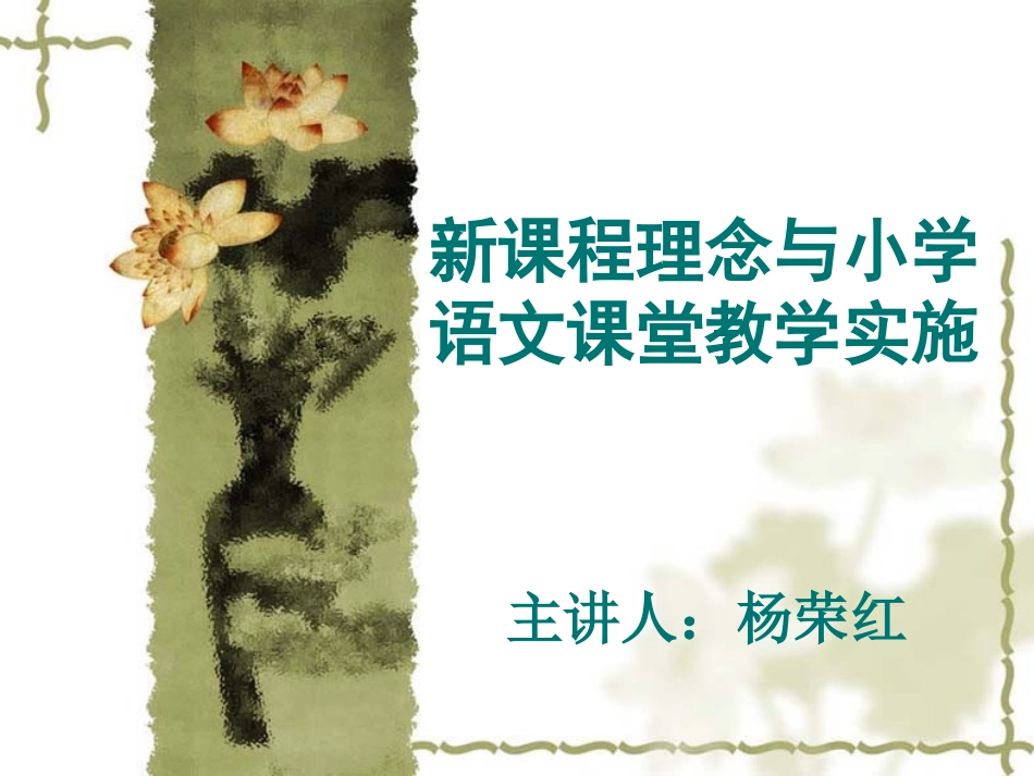 新课程理念与小学_第1页