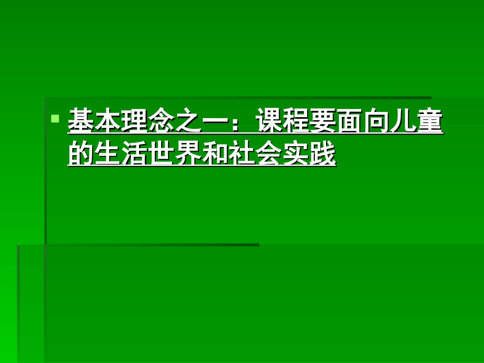 新课程理念与小学_第3页