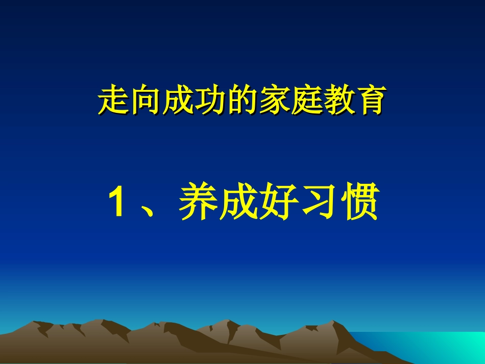 家长会：走向成功的家庭教育_第2页